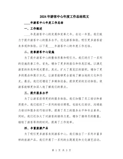 2024年游客中心年度工作总结范文