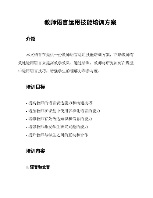 教师语言运用技能培训方案
