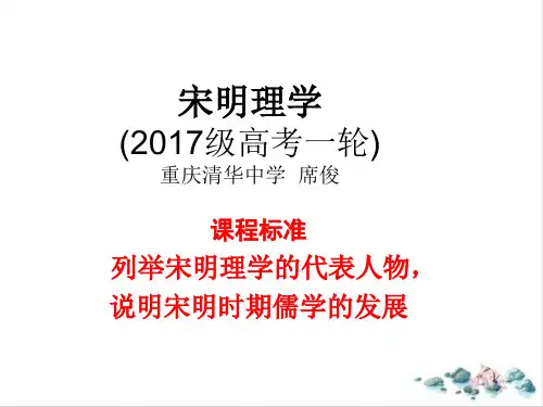 人教(统编版)《宋明理学》优质课件高中历史