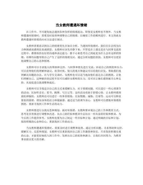 当女教师遭遇坏情绪