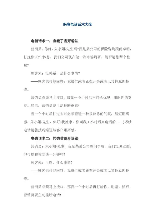 保险电话话术大全