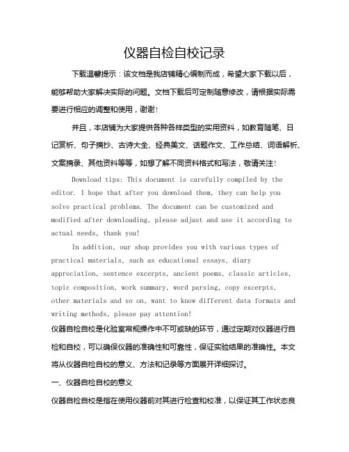 仪器自检自校记录