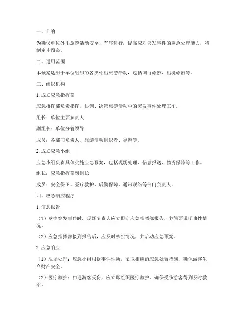 单位外出旅游突发应急预案