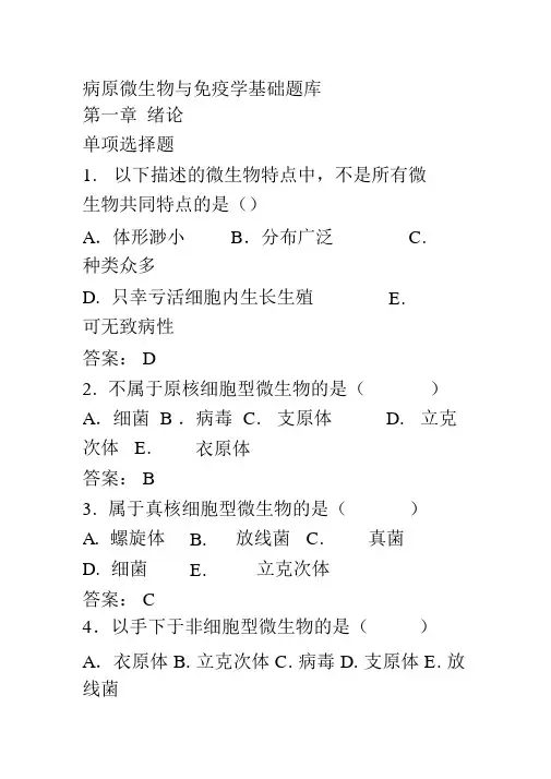 病原微生物与免疫学基础总复习