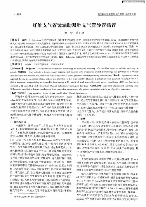 纤维支气管镜辅助双腔支气管导管插管