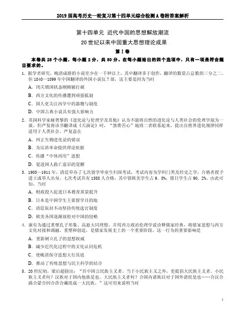 2019届高考历史一轮复习第十四单元综合检测A卷附答案解析