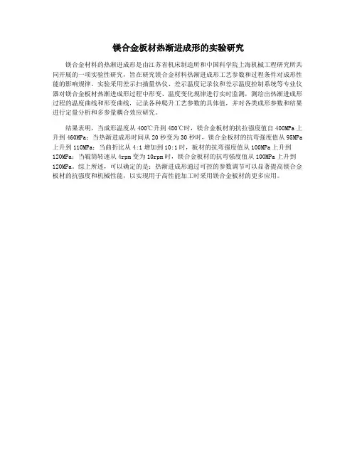 镁合金板材热渐进成形的实验研究