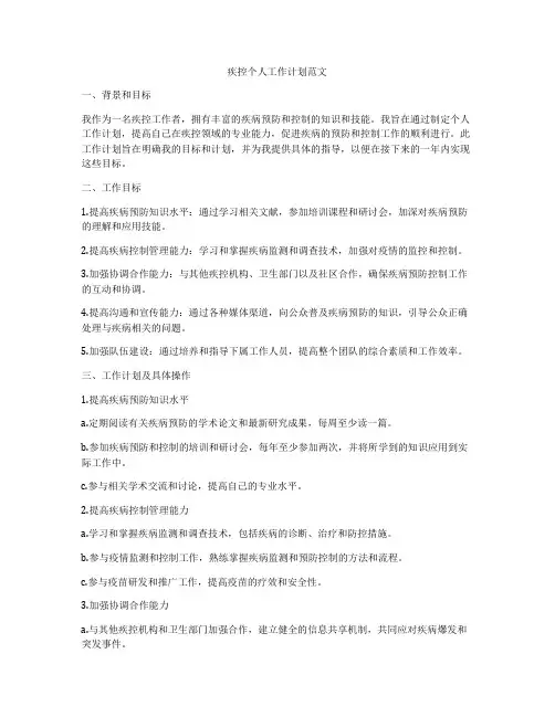 疾控个人工作计划范文