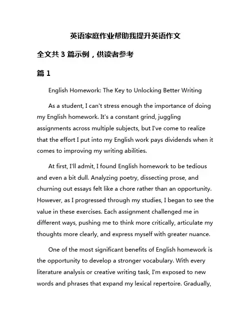 英语家庭作业帮助我提升英语作文