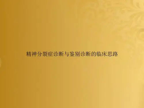 精神分裂症诊断与鉴别诊断的临床思路