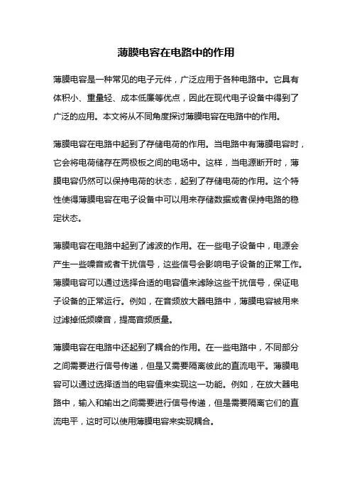 薄膜电容在电路中的作用