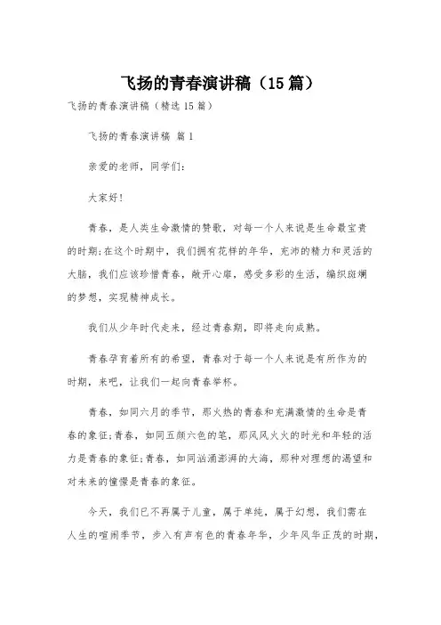 飞扬的青春演讲稿(15篇)