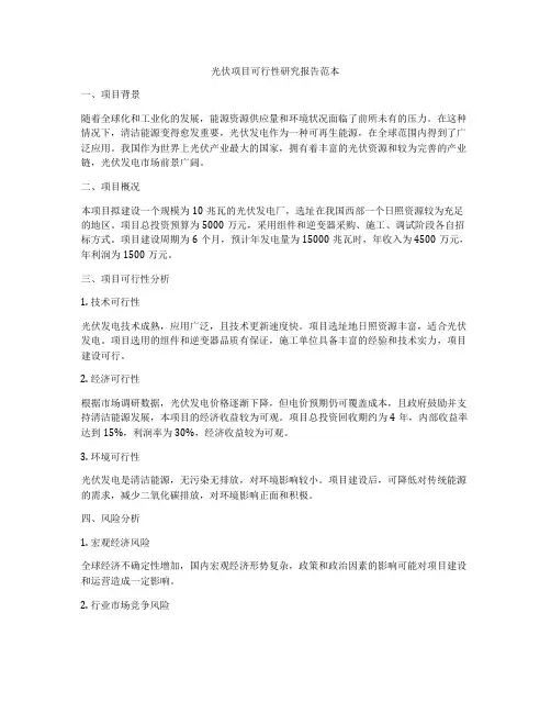 光伏项目可行性研究报告范本