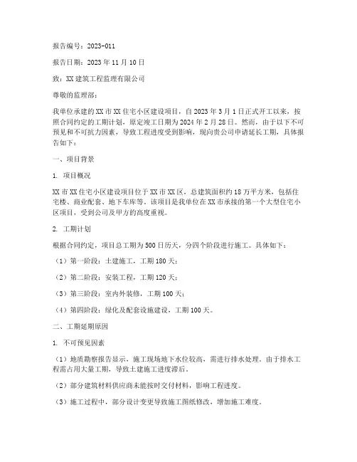建筑工期延期申请报告