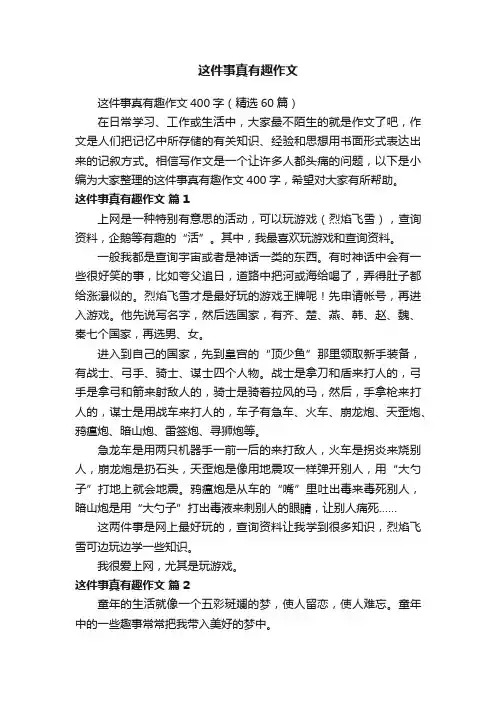 这件事真有趣作文400字（精选60篇）