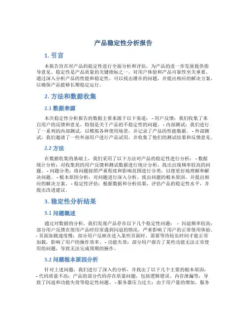 产品稳定性分析报告