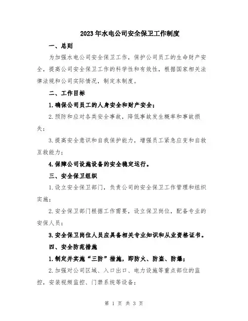 2023年水电公司安全保卫工作制度