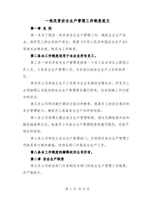 一岗双责安全生产管理工作制度范文（三篇）