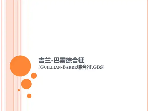 神经病学课件：吉兰-巴雷综合征