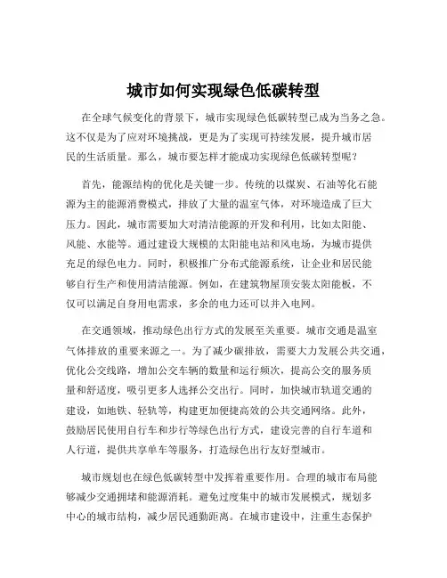 城市如何实现绿色低碳转型