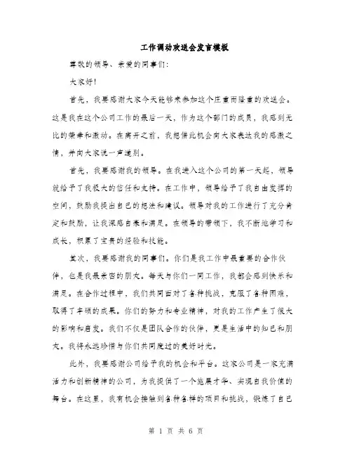 工作调动欢送会发言模板（三篇）