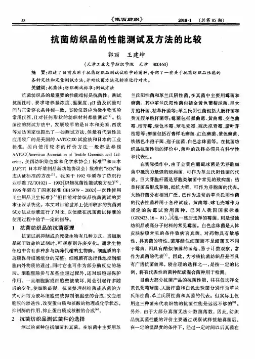 抗菌纺织品的性能测试及方法的比较