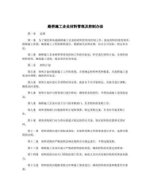 路桥施工企业材料管理及控制办法