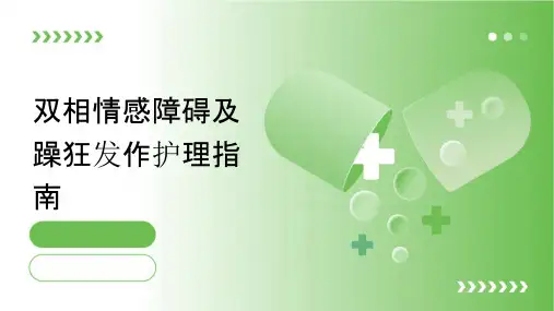 双相情感障碍及躁狂发作护理指南