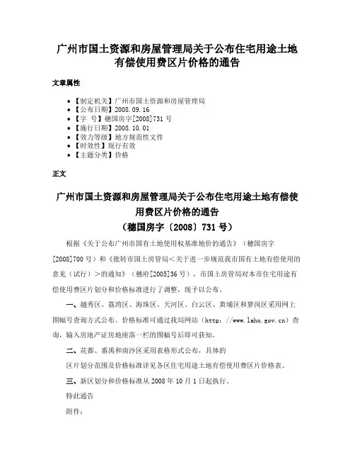 广州市国土资源和房屋管理局关于公布住宅用途土地有偿使用费区片价格的通告
