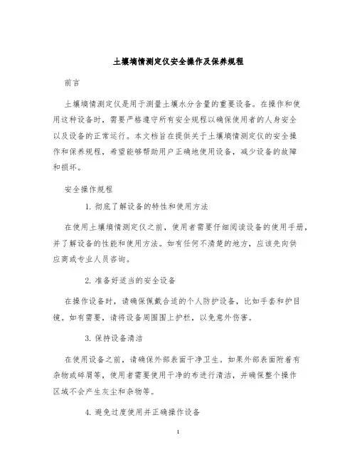 土壤墒情测定仪安全操作及保养规程