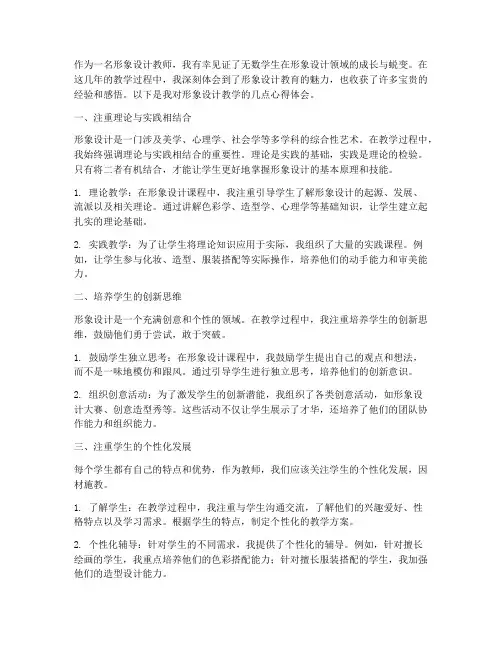 形象设计教学心得体会