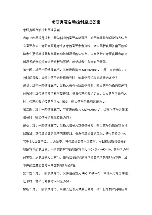 考研真题自动控制原理答案