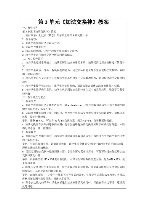 第3单元《加法交换律》教案