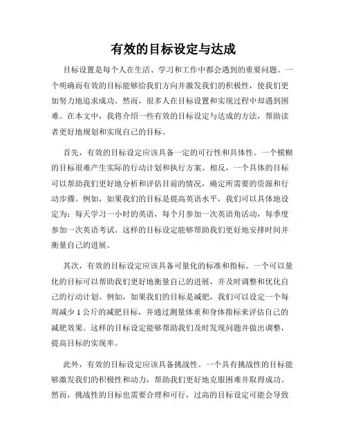 有效的目标设定与达成