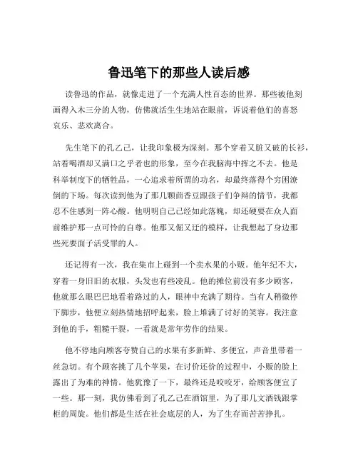 鲁迅笔下的那些人读后感