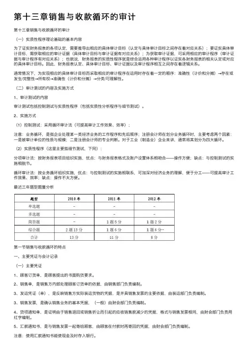 第十三章销售与收款循环的审计