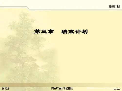 绩效计划(第3章)