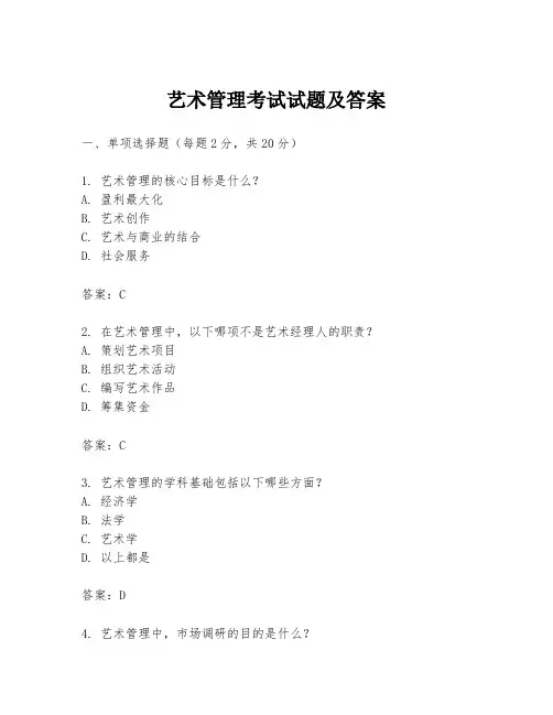 艺术管理考试试题及答案