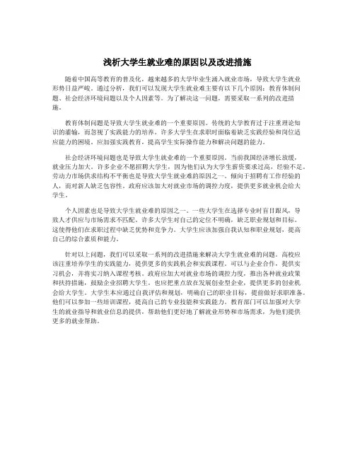 浅析大学生就业难的原因以及改进措施