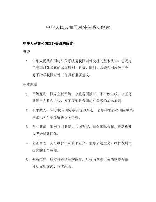 中华人民共和国对外关系法解读