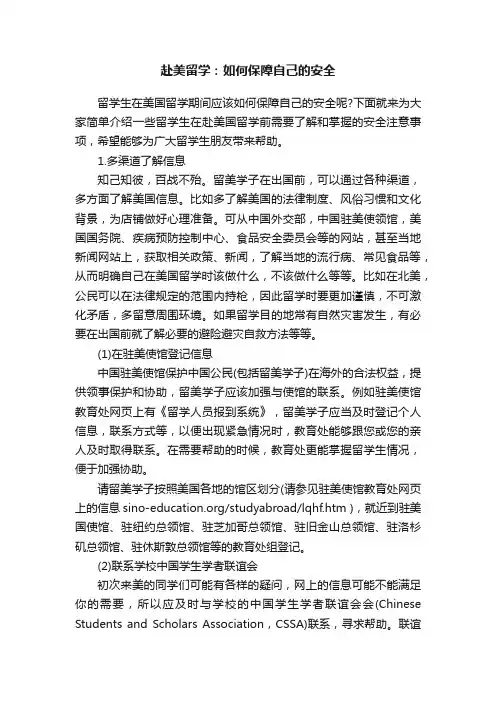 赴美留学：如何保障自己的安全