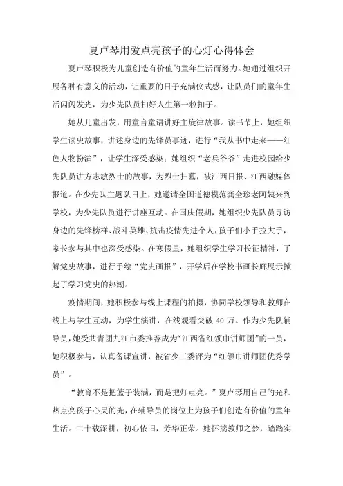 夏卢琴用爱点亮孩子的心灯心得体会