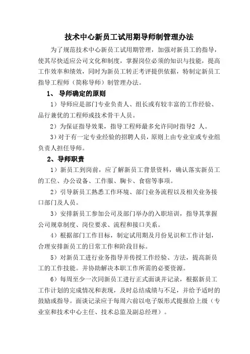 新员工试用期导师制管理暂行办法
