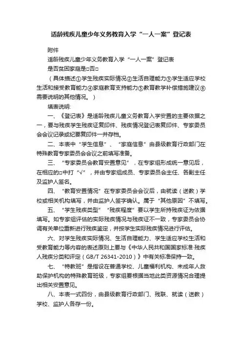 适龄残疾儿童少年义务教育入学“一人一案”登记表