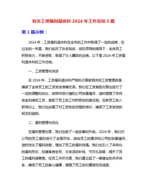 有关工资福利退休科2024年工作总结5篇