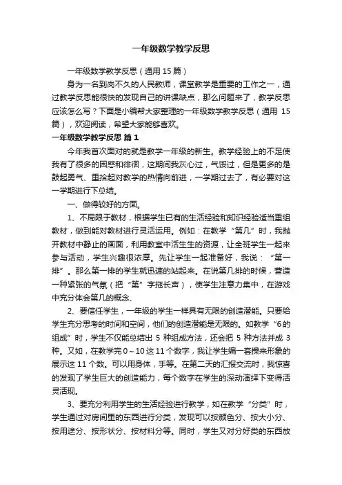一年级数学教学反思（通用15篇）