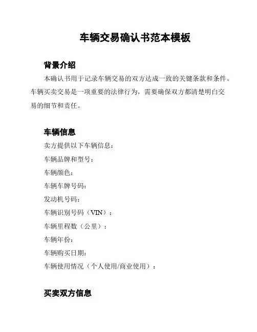 车辆交易确认书范本模板