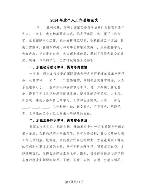 2024年度个人工作总结范文(5篇)