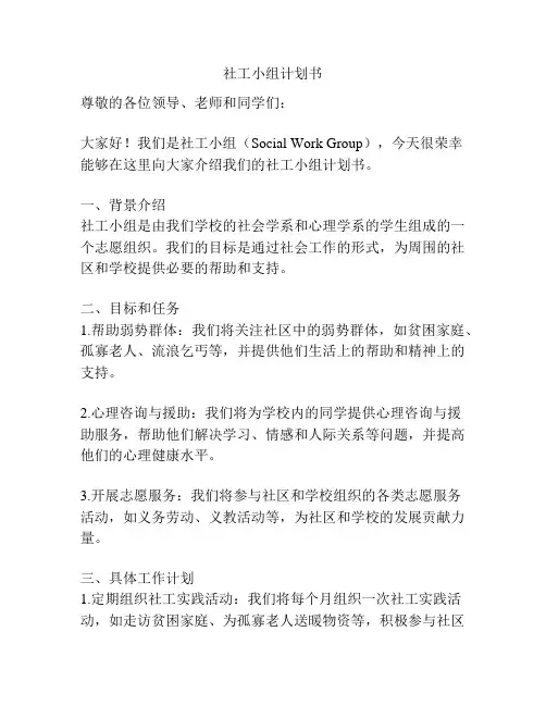 社工小组计划书