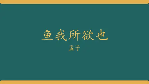 第9课《鱼我所欲也》课件(共42张ppt)